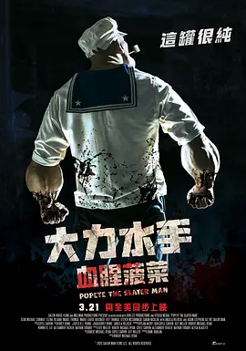 大力杀手波派海报
