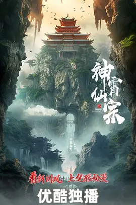 神霄仙宗海报