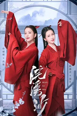 浣溪沙海报