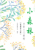 每日绘·小森林：水彩入门教程（视频学习版）封面