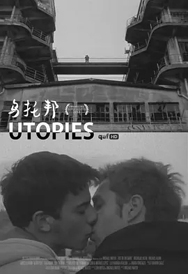 乌托邦海报