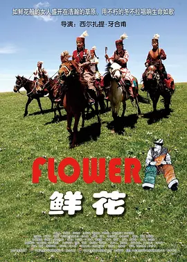 鲜花海报
