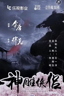 神雕侠侣海报