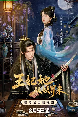 王妃她从妖界来海报