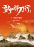 雪中悍刀行8：剑仙尽低眉封面