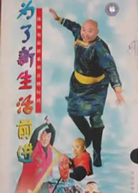 为了新生活前进海报