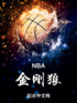 NBA金刚狼封面