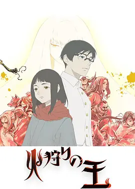 狩火之王 第二季海报