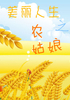 美丽人生之农姑娘封面