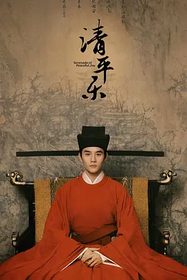 清平乐海报