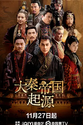 大秦帝国起源海报