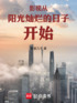 影视：从阳光灿烂的日子开始封面