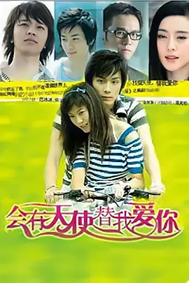 会有天使替我爱你海报