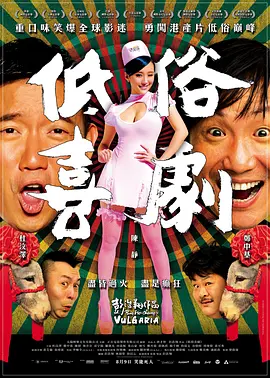 低俗喜剧 低俗喜劇海报