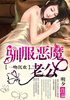 一吻定情:降服恶魔老公封面