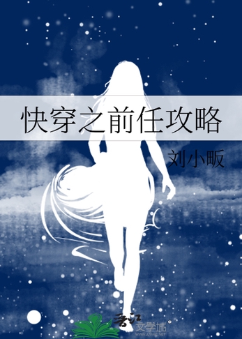 快穿之前任攻略封面