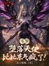 斗罗：堕落天使，比比东气疯了！封面