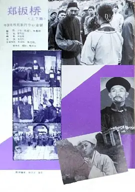 郑板桥海报