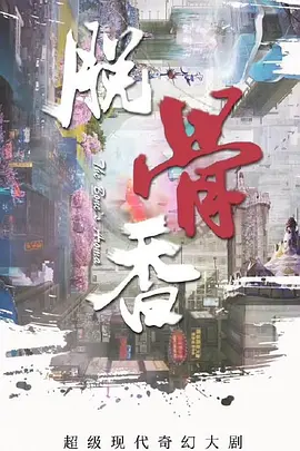 脱骨香海报