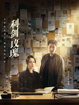 利剑玫瑰海报
