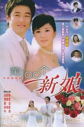 第100个新娘海报