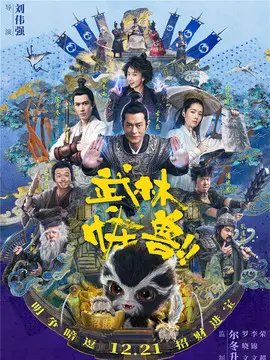武林怪兽海报