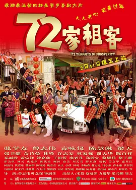 72家租客海报