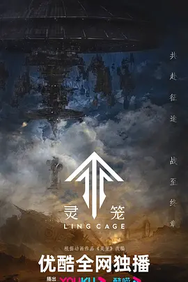 灵笼海报