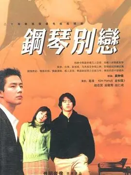 钢琴别恋海报