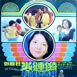 龍鳳配海报