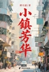 小镇芳华：80 年代三姊妹封面