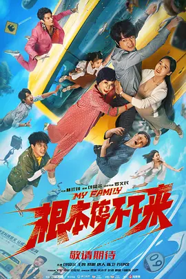 根本停不下来海报