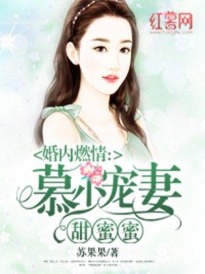 慕少宠妻甜蜜蜜封面