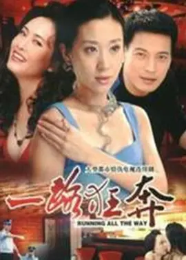 一路狂奔海报