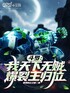 斗罗:我天下无贼,爆裂王归位封面