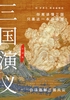 三国演义（白话版）：群雄逐鹿，天下三分，白话直解三国风云！封面