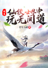 我在仙侠世界中玩无间道封面
