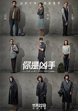你是凶手海报