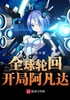 全球轮回开局阿凡达封面