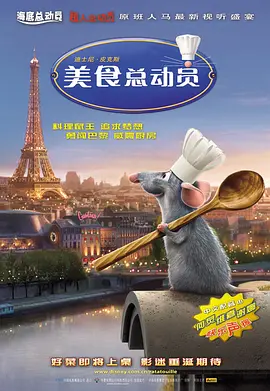 美食总动员海报