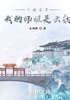斗破苍穹：我的师姐是云韵封面