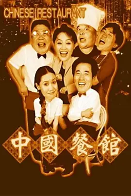 中国餐馆海报