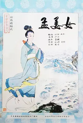 孟姜女海报