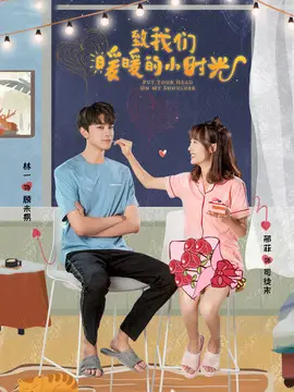致我们暖暖的小时光海报