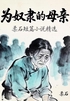 为奴隶的母亲：柔石短篇小说精选封面