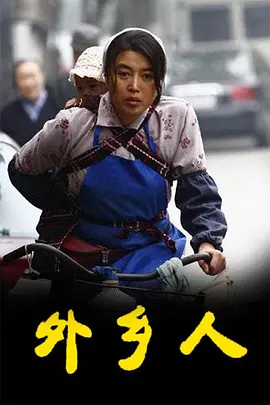 外乡人海报