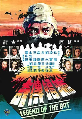 蝙蝠传奇海报