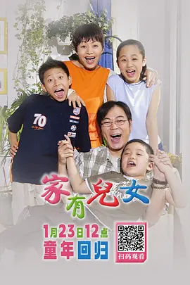家有儿女海报