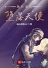 雄兵连之堕落天使封面