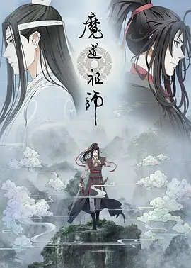 魔道祖师 第二季海报